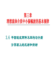 36倾斜入射-平面波在分界面上的反射和折射(3学时).