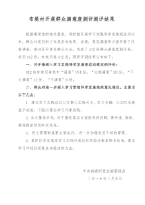 36群众满意度测评测评结果