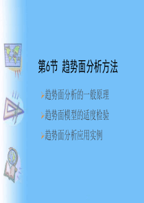 36趋势面分析方法