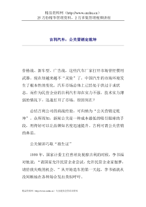 吉利汽车：公关营销定乾坤(doc5)(1)