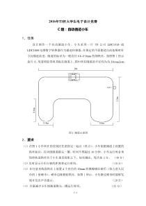 2016年TI杯大学生电子设计竞赛题C-自动循迹小车V3