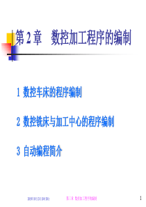 第2章数控加工程序的编制(12Y-2)