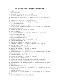 2016年专业技术人员心理健康与心理调适考试题