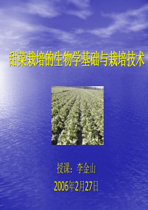 甜菜栽培的生物学基础与栽培技术