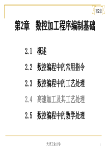 第2章数控加工程序编制基础