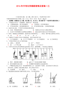 2016年中考化学最新密卷及答案一三