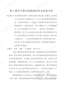 铣工教学中模具的铣削过程及质量分析