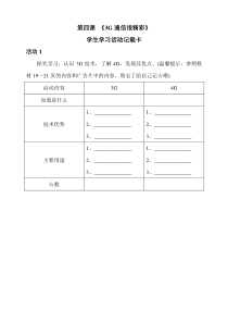 3G通信很精彩学生学习活动记载卡