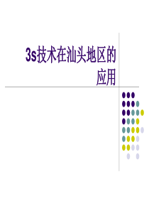 3s在汕头的应用.