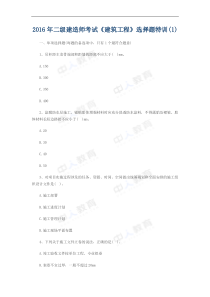 2016年二级建造师考试《建筑工程》选择题特训