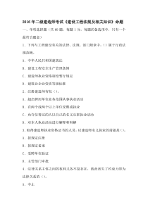 2016年二级建造师考试《建设工程法规及相关知识》70精准命题