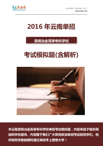 2016年云南昆明冶金高等专科学校单招模拟题(含解析)