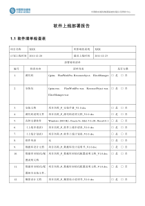 3XX系统_P_软件上线部署报告_V20