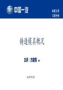 铸造模具技术讲课(XXXX年7月13日方建儒)