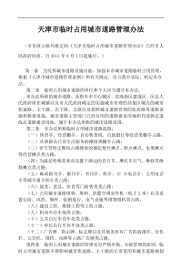 3、天津市临时占用城市道路管理办法 津政办发[2011]第84号