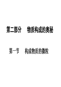 3【2015中考必备】广东专用构成物质的微粒+化学式化合价+化学用语