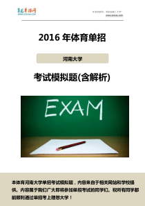 2016年体育河南大学单招模拟题(含解析)