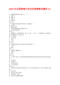 2016年全国禁毒月知识讲座禁毒试题库15