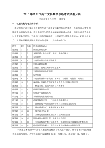 2016年兰州市高三文科数学诊断考试试卷分析