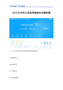 2016年内科主治医师基础知识模拟题
