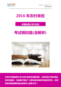 2016年农村中国地质大学(北京)单招模拟题(含解析)