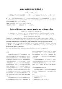 3修—高精度微磁通电流互感器的研究