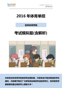 2016年吉林体育学院单招模拟题(含解析)