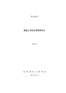 键盘上盖注塑模具设计黄文龙