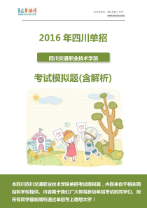 2016年四川交通职业技术学院单招模拟题(含解析)