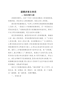 3八月份道德讲堂高尚师德主持词