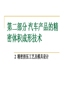 锻0001挤压精密汽车精密挤压工艺及模具设计--参考