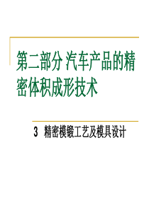 锻000精密模锻工艺及模具设计汽车精密体积成型可参考