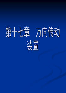 周德宽汽车构造17万向传动装置