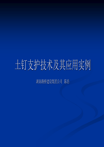 3土钉支护技术及其应用实例