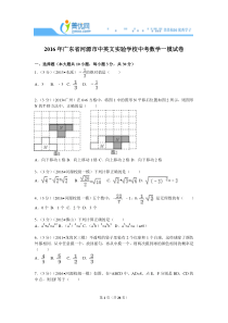 2016年广东省河源市中英文实验学校中考数学一模试卷