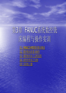 第3章__FANUC系统数控铣床编程与操作实训