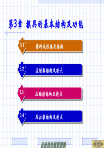 3塑料模具的基本结构及功能.