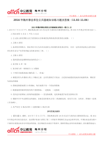 2016年梅州事业单位公共基础知识练习题及答案(11.02-11.06)