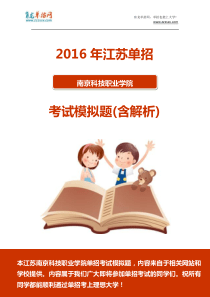 2016年江苏南京科技职业学院单招模拟题(含解析)