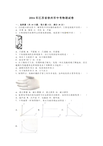 2016年江苏省徐州市中考物理试卷