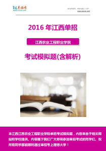 2016年江西农业工程职业学院单招模拟题(含解析)