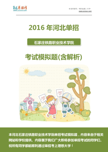 2016年河北石家庄铁路职业技术学院单招模拟题(含解析)