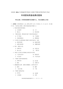 2016年河南省对口升学市场营销类基础课试题卷