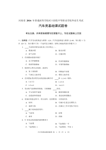 2016年河南省对口升学汽车类基础课试题卷