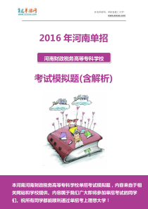 2016年河南财政税务高等专科学校单招模拟题(含解析)