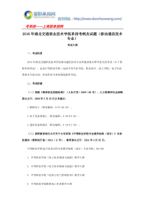 2016年湖北交通职业技术学院单招考纲及试题(移动通信技术专业)