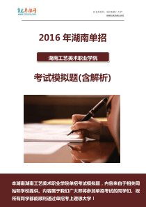 2016年湖南工艺美术职业学院单招模拟题(含解析)