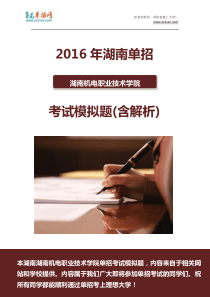 2016年湖南机电职业技术学院单招模拟题(含解析)