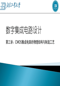 3数字集成电路设计第三讲.