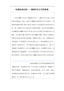 哈佛经典实例福特汽车公司的败笔DOC7(1)